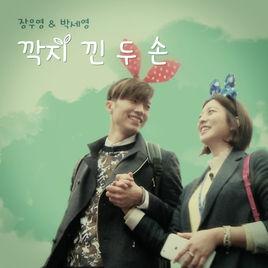 十指緊扣的雙手