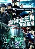 血拚金三角 血拚金三角