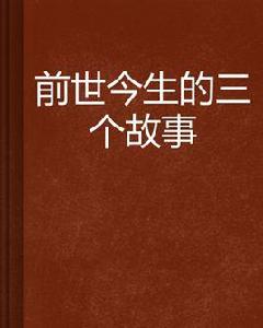 前世今生的三個故事 前世今生的三個故事