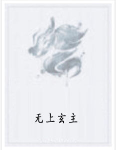 無上玄主 無上玄主