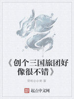 《創個三國旅團好像很不錯》