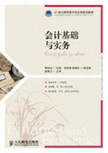 會計基礎與實務[人民郵電出版社，作者楊桂潔]
