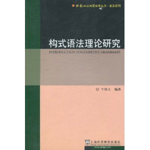 構式語法理論研究