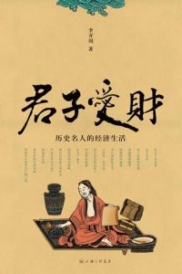 君子愛財 君子愛財