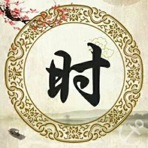 時氏 時氏