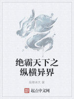 絕霸天下之縱橫異界 絕霸天下之縱橫異界