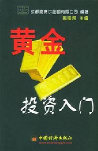 黃金投資入門 黃金投資入門