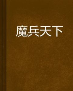 魔兵天下 魔兵天下