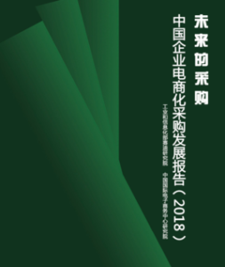 中國企業電商化採購發展報告(2018) 中國企業電商化採購發展報告(2018)