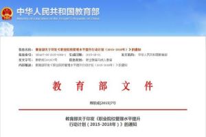 教育部關於推進高等職業教育改革創新引領職業教育科學發展的若干意見 教育部關於推進高等職業教育改革創新引領職業教育科學發展的若干意見