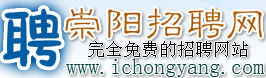 崇陽招聘網