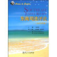 東南司法評論 東南司法評論