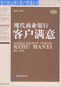 現代商業銀行客戶滿意