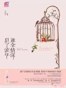 誰拿情深亂了流年 誰拿情深亂了流年