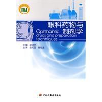 眼科藥物與製劑學 眼科藥物與製劑學
