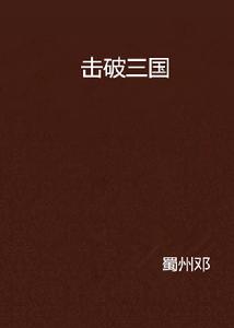 擊破三國 擊破三國
