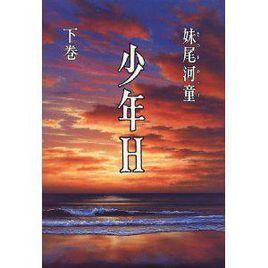 少年H (下巻) 少年H (下巻)