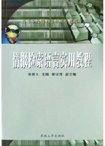 情報檢索語言實用教程 情報檢索語言實用教程