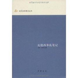 瓦德西拳亂筆記 瓦德西拳亂筆記