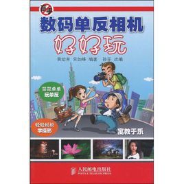 數碼單眼相機好好玩 數碼單眼相機好好玩