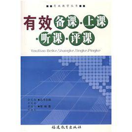 有效備課上課聽課評課 有效備課上課聽課評課