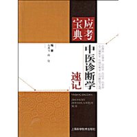 中醫診斷學速記