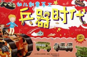 幼兒創意手工：兵器時代