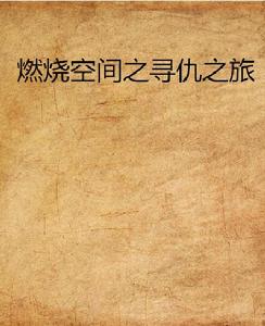 燃燒空間之尋仇之旅 燃燒空間之尋仇之旅