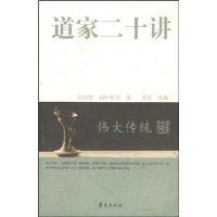 道家二十講 道家二十講