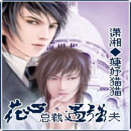 花心總裁遇強夫 花心總裁遇強夫