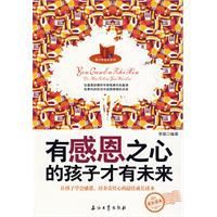 有感恩之心的孩子才有未來 有感恩之心的孩子才有未來