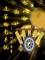 道家電影系統 道家電影系統