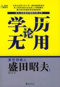 學歷無用論 學歷無用論