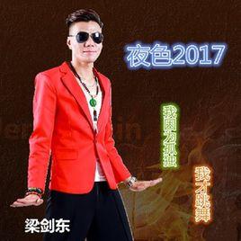 夜色2017 夜色2017