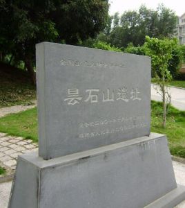 曇石山遺址 曇石山遺址
