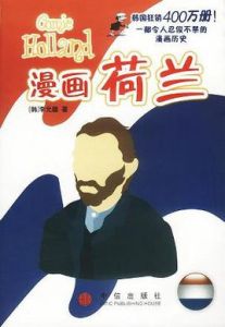 漫畫荷蘭 漫畫荷蘭