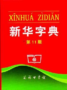 新華字典[現代漢語字典]