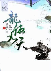 龍傲九天 龍傲九天