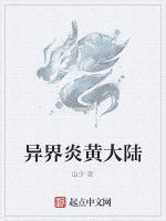 異界炎黃大陸 異界炎黃大陸