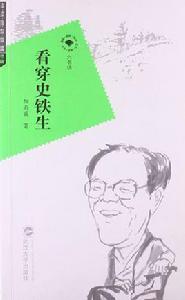 看穿史鐵生 看穿史鐵生