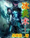 冰焰術士 冰焰術士