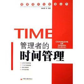 管理者的時間管理 管理者的時間管理
