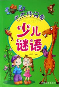 代代傳經典少兒謎語 代代傳經典少兒謎語
