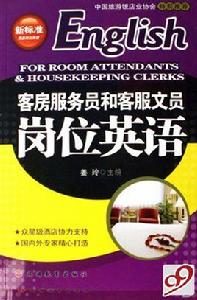 客房服務員和客服文員崗位英語 客房服務員和客服文員崗位英語