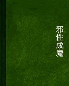 邪性成魔 邪性成魔