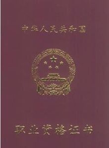 職業資格證 職業資格證