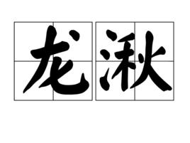 龍湫 龍湫