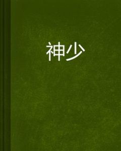 神少 神少