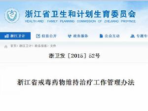 浙江省戒毒藥物維持治療工作管理辦法 浙江省戒毒藥物維持治療工作管理辦法