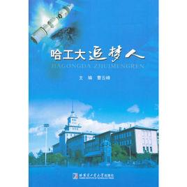 哈工大追夢人 哈工大追夢人